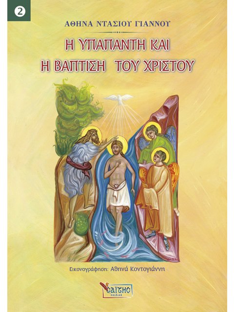 Η ΥΠΑΠΑΝΤΗ ΚΑΙ Η ΒΑΠΤΙΣΗ ΤΟΥ ΧΡΙΣΤΟΥ