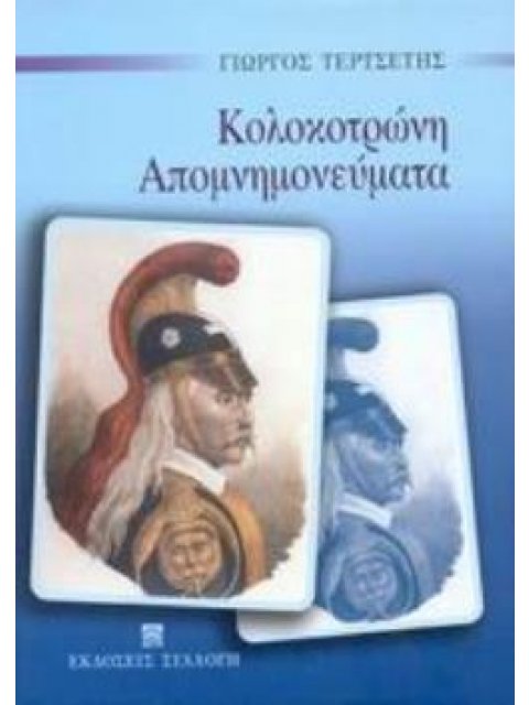 ΑΠΟΜΝΗΜΟΝΕΥΜΑΤΑ ΚΟΛΟΚΟΤΡΩΝΗ
