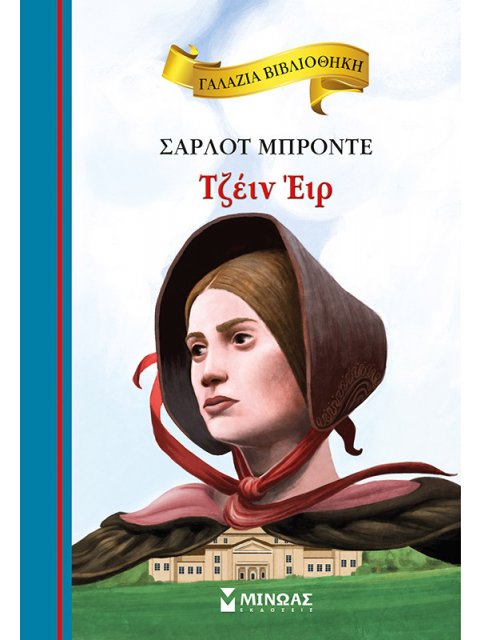 ΓΑΛΑΖΙΑ ΒΙΒΛΙΟΘΗΚΗ 61: ΤΖΕΙΝ ΕΙΡ