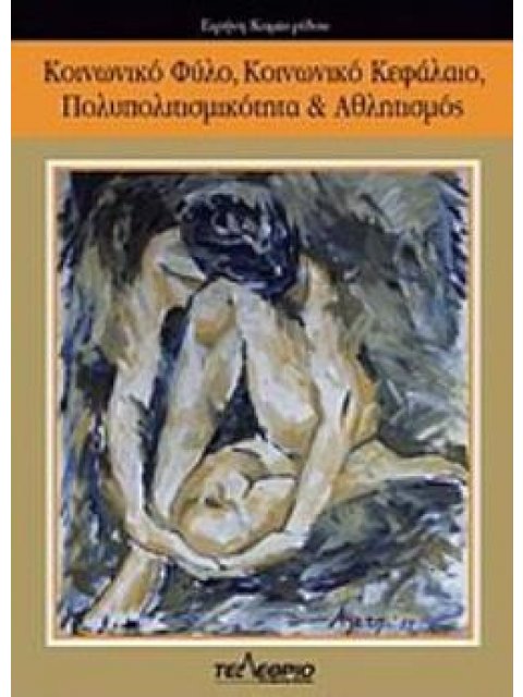 ΚΟΙΝΩΝΙΚΟ ΦΥΛΟ, ΚΟΙΝΩΝΙΚΟ ΚΕΦΑΛΑΙΟ, ΠΟΛΥΠΟΛΙΤΙΣΜΙΚΟΤΗΤΑ ΚΑΙ ΑΘΛΗΤΙΣΜΟΣ