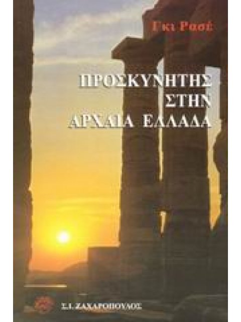 ΑΡΧΑΙΟΣ ΕΛΛΗΝΙΚΟΣ ΠΟΛΙΤΙΣΜΟΣ ΠΡΟΣΚΥΝΗΤΕΣ ΣΤΗΝ ΑΡΧΑΙΑ ΕΛΛΑΔΑ