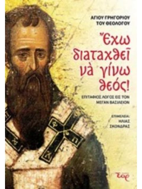 ΕΧΩ ΔΙΑΤΑΧΘΕΙ ΝΑ ΓΙΝΩ ΘΕΟΣ! ΕΠΙΤΑΦΙΟΣ ΛΟΓΟΣ ΕΙΣ ΤΟΝ ΜΕΓΑΝ ΒΑΣΙΛΕΙΟΝ