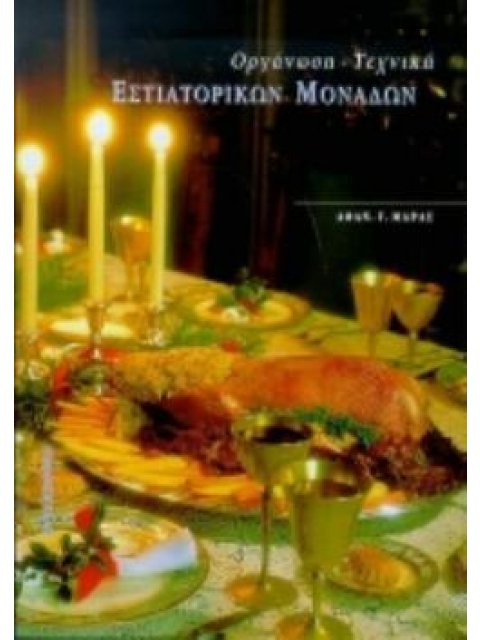 ΟΡΓΑΝΩΣΗ, ΤΕΧΝΙΚΗ ΕΣΤΙΑΤΟΡΙΚΩΝ ΜΟΝΑΔΩΝ ΟΡΓΑΝΩΣΗ, ΤΕΧΝΙΚΕΣ ΛΕΙΤΟΥΡΓΙΑΣ ΚΑΙ ΔΙΑΧΕΙΡΙΣΗΣ ΕΣΤΙΑΤΟΡΙΚΩΝ Μ