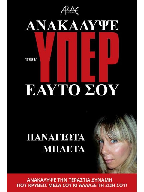 ΑΝΑΚΑΛΥΨΕ ΤΟΝ ΥΠΕΡ ΕΑΥΤΟ ΣΟΥ