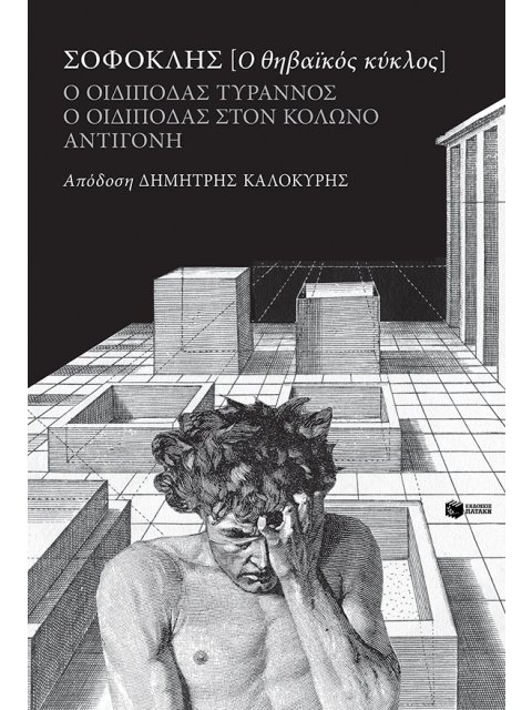 ΣΟΦΟΚΛΗΣ Ο ΘΗΒΑΪΚΟΣ ΚΥΚΛΟΣ