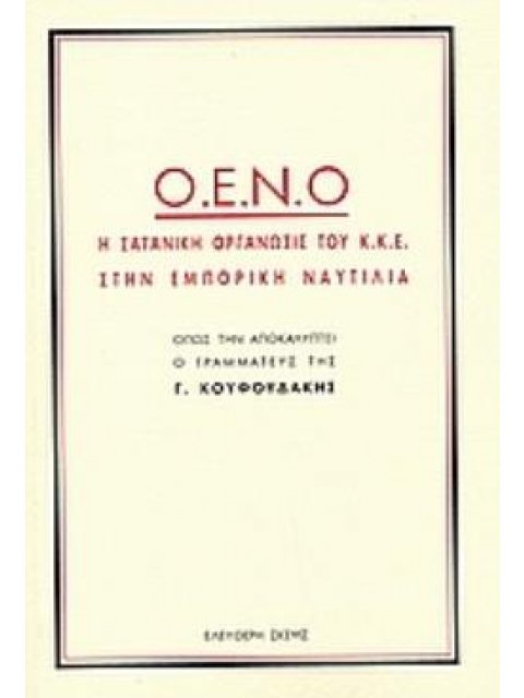 Ο.Ε.Ν.Ο. Η ΣΑΤΑΝΙΚΗ ΟΡΓΑΝΩΣΗ ΤΟΥ Κ.Κ.Ε. ΣΤΗΝ ΕΜΠΟΡΙΚΗ ΝΑΥΤΙΛΙΑ ΟΠΩΣ ΤΗΝ ΑΠΟΚΑΛΥΠΤΕΙ Ο ΓΡΑΜΜΑΤΕΥΣ ΤΗΣ