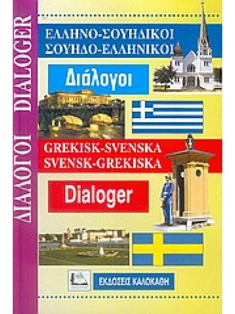 ΔΙΑΛΟΓΟΙ ΣΟΥΗΔΟΕΛΛΗΝΙΚΟΙ - ΕΛΛΗΝΟΣΟΥΗΔΙΚΟΙ