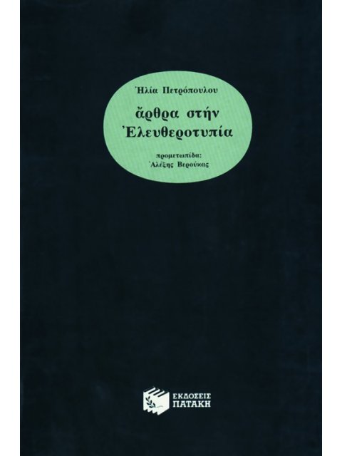 ΑΡΘΡΑ ΣΤΗΝ ΕΛΕΥΘΕΡΟΤΥΠΙΑ