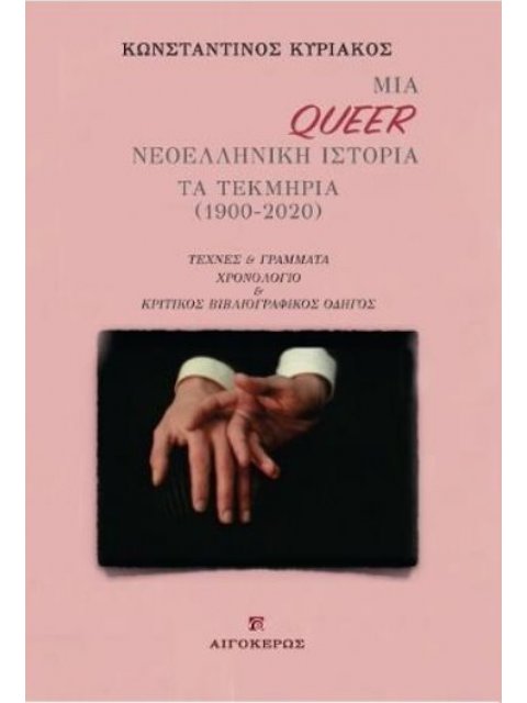 ΜΙΑ QUEER ΝΕΟΕΛΛΗΝΙΚΗ ΙΣΤΟΡΙΑ ΤΑ ΤΕΚΜΗΡΙΑ (1900-2020)