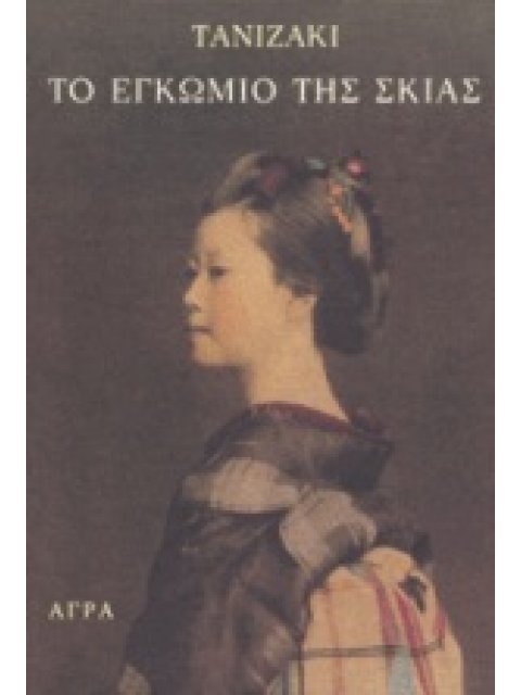 ΤΟ ΕΓΚΩΜΙΟ ΤΗΣ ΣΚΙΑΣ