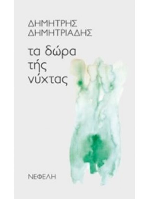 ΤΑ ΔΩΡΑ ΤΗΣ ΝΥΧΤΑΣ