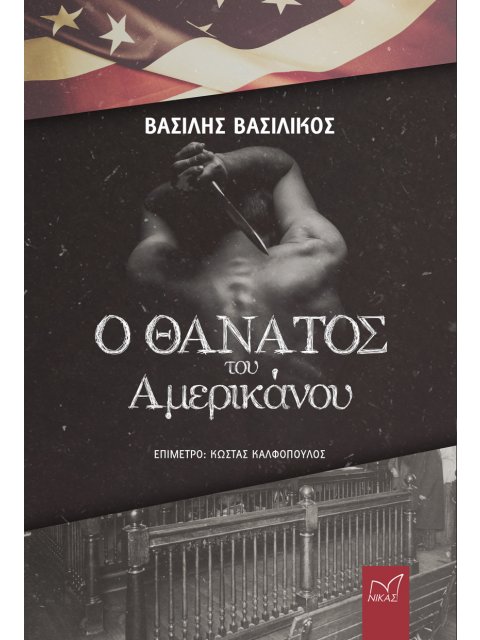 Ο ΘΑΝΑΤΟΣ ΤΟΥ ΑΜΕΡΙΚΑΝΟΥ