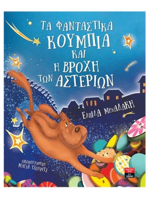 ΤΑ ΦΑΝΤΑΣΤΙΚΑ ΚΟΥΜΠΙΑ ΚΑΙ Η ΒΡΟΧΗ ΤΩΝ ΑΣΤΕΡΙΩΝ