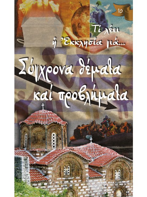 ΣΥΓΧΡΟΝΑ ΘΕΜΑΤΑ ΚΑΙ ΠΡΟΒΛΗΜΑΤΑ