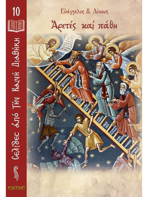 ΑΡΕΤΕΣ ΚΑΙ ΠΑΘΗ
