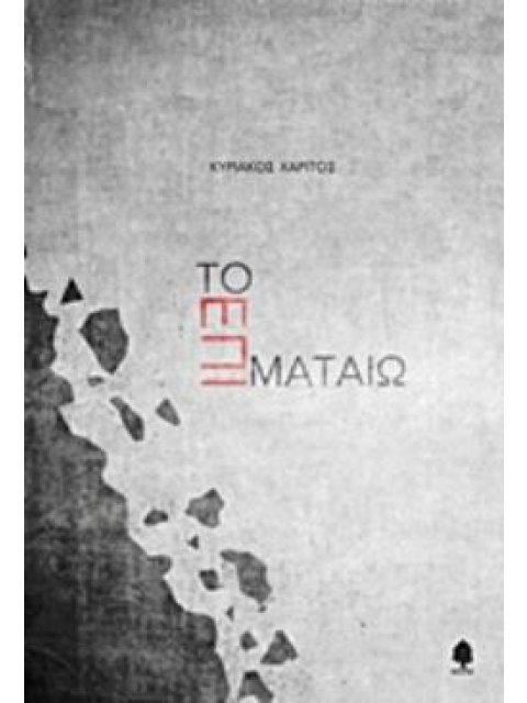 ΤΟ ΕΠΙ ΜΑΤΑΙΩ