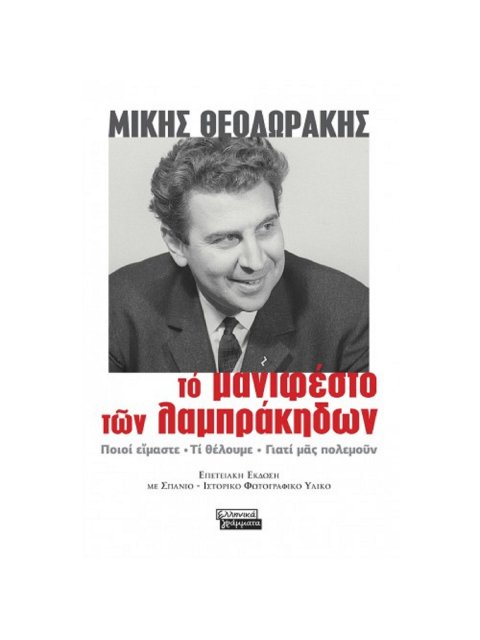 ΤΟ ΜΑΝΙΦΕΣΤΟ ΤΩΝ ΛΑΜΠΡΑΚΗΔΩΝ ΠΟΙΟΙ ΕΙΜΑΣΤΕ. ΤΙ ΘΕΛΟΥΜΕ. ΓΙΑΤΙ ΜΑΣ ΠΟΛΕΜΟΥΝ
