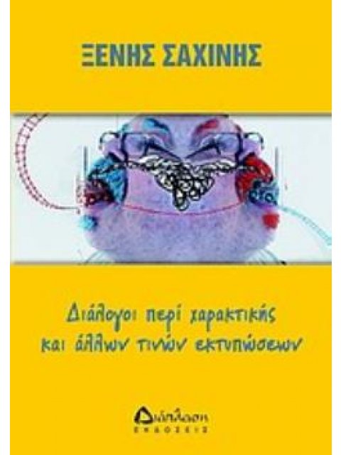 ΔΙΑΛΟΓΟΙ ΠΕΡΙ ΧΑΡΑΚΤΙΚΗΣ ΚΑΙ ΑΛΛΩΝ ΤΙΝΩΝ ΕΚΤΥΠΩΣΕΩΝ