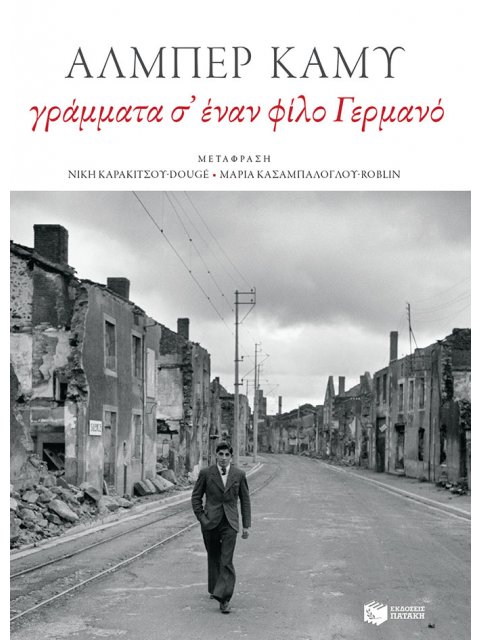 ΓΡΑΜΜΑΤΑ Σ' ΕΝΑΝ ΦΙΛΟ ΓΕΡΜΑΝΟ