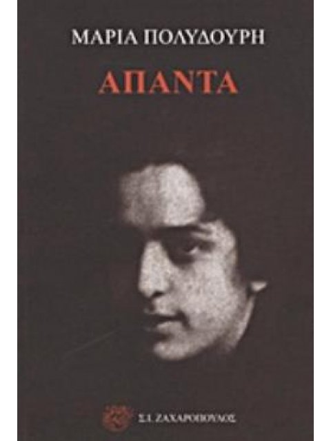 ΑΠΑΝΤΑ: ΜΑΡΙΑ ΠΟΛΥΔΟΥΡΗ