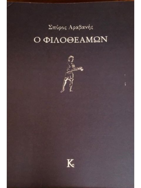 O ΦΙΛΟΘΕΑΜΩΝ