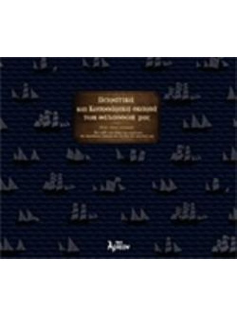 ΠΕΙΡΑΤΙΚΑ ΚΑΙ ΚΟΥΡΣΑΡΙΚΑ ΣΚΑΡΙΑ ΤΩΝ ΘΑΛΑΣΣΩΝ ΜΑΣ, 18ΟΣ - 19ΟΣ ΑΙΩΝΑΣ ΕΝΑ ΤΑΞΙΔΙ ΣΤΟΝ ΚΟΣΜΟ ΤΩΝ ΠΕΙΡΑ