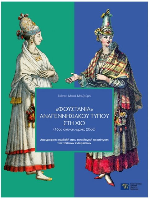 ΦΟΥΣΤΑΝΙΑ ΑΝΑΓΕΝΝΗΣΙΑΚΟΥ ΤΥΠΟΥ ΣΤΗ ΧΙΟ (16ΟΣ ΑΙΩΝΑΣ-ΑΡΧΕΣ 20ΟΥ) ΛΑΟΓΡΑΦΙΚΗ ΣΥΜΒΟΛΗ ΣΤΗΝ ΤΥΠΟΛΟΓΙΚΗ Π