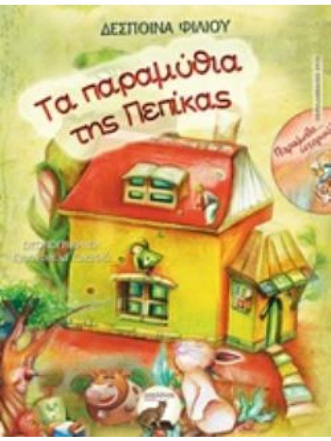 ΤΑ ΠΑΡΑΜΥΘΙΑ ΤΗΣ ΠΕΠΙΚΑΣ