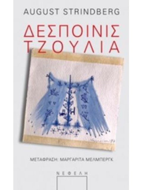 ΔΕΣΠΟΙΝΙΣ ΤΖΟΥΛΙΑ