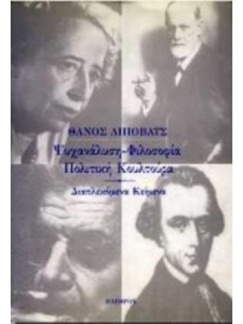 ΨΥΧΑΝΑΛΥΣΗ, ΦΙΛΟΣΟΦΙΑ, ΠΟΛΙΤΙΚΗ ΚΟΥΛΤΟΥΡΑ ΔΙΑΠΛΕΚΟΜΕΝΑ ΚΕΙΜΕΝΑ