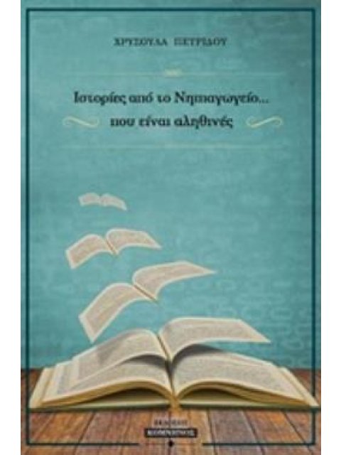 ΙΣΤΟΡΙΕΣ ΝΗΠΙΑΓΩΓΕΙΟΥ... ΠΟΥ ΕΙΝΑΙ ΑΛΗΘΙΝΕΣ