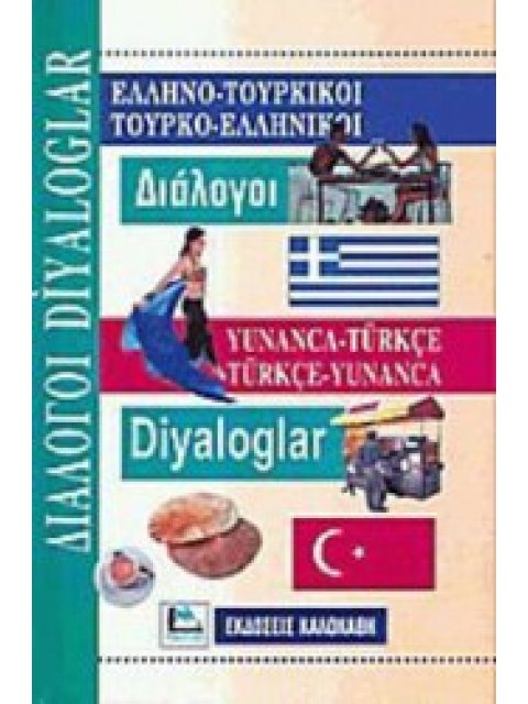 ΔΙΑΛΟΓΟΙ ΤΟΥΡΚΟΕΛΛΗΝΙΚΟΙ - ΕΛΛΗΝΟΤΟΥΡΚΙΚΟΙ