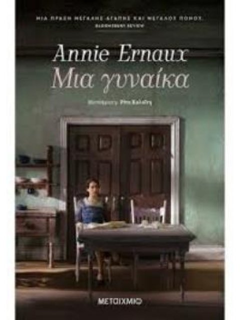 ΜΙΑ ΓΥΝΑΙΚΑ