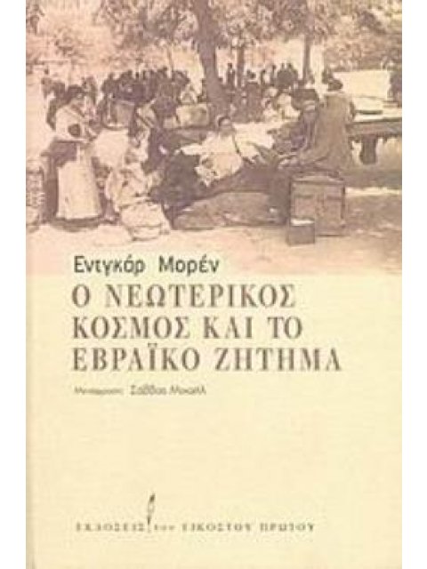 Ο ΝΕΩΤΕΡΙΚΟΣ ΚΟΣΜΟΣ ΚΑΙ ΤΟ ΕΒΡΑΪΚΟ ΖΗΤΗΜΑ