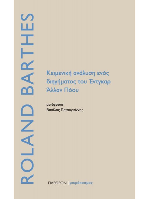 ΚΕΙΜΕΝΙΚΗ ΑΝΑΛΥΣΗ ΕΝΟΣ ΔΙΗΓΗΜΑΤΟΣ ΤΟΥ ΕΝΤΓΚΑΡ ΑΛΛΑΝ ΠΟΟΥ