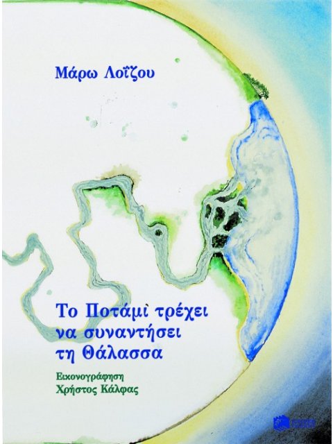 ΤΟ ΠΟΤΑΜΙ ΤΡΕΧΕΙ ΝΑ ΣΥΝΑΝΤΗΣΕΙ ΤΗ ΘΑΛΑΣΣΑ