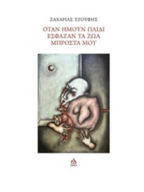 ΟΤΑΝ ΗΜΟΥΝ ΠΑΙΔΙ ΕΣΦΑΖΑΝ ΤΑ ΖΩΑ ΜΠΡΟΣΤΑ ΜΟΥ