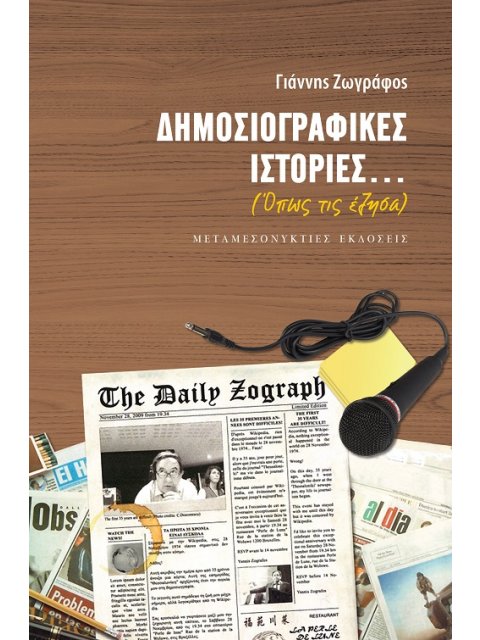 ΔΗΜΟΣΙΟΓΡΑΦΙΚΕΣ ΙΣΤΟΡΙΕΣ...(ΟΠΩΣ ΤΙΣ ΕΖΗΣΑ)