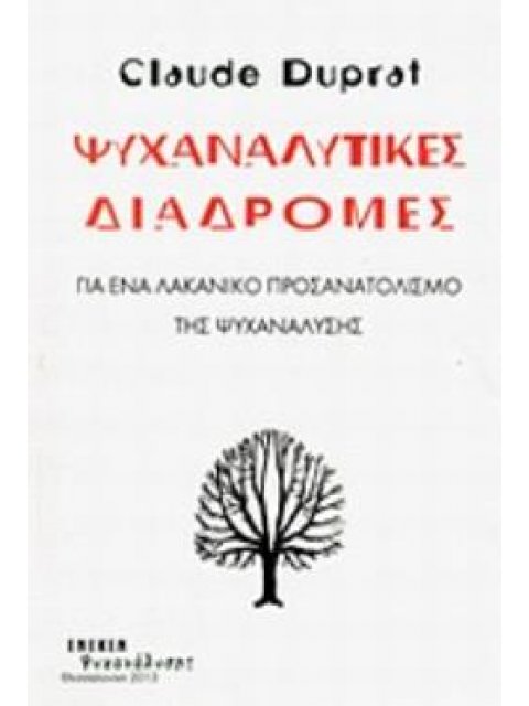 ΨΥΧΑΝΑΛΥΤΙΚΕΣ ΔΙΑΔΡΟΜΕΣ ΓΙΑ ΕΝΑ ΛΑΚΑΝΙΚΟ ΠΡΟΣΑΝΑΤΟΛΙΣΜΟ ΤΗΣ ΨΥΧΑΝΑΛΥΣΗΣ