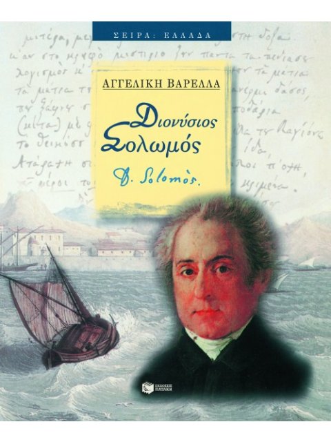 ΔΙΟΝΥΣΙΟΣ ΣΟΛΩΜΟΣ 2Η ΕΚΔΟΣΗ