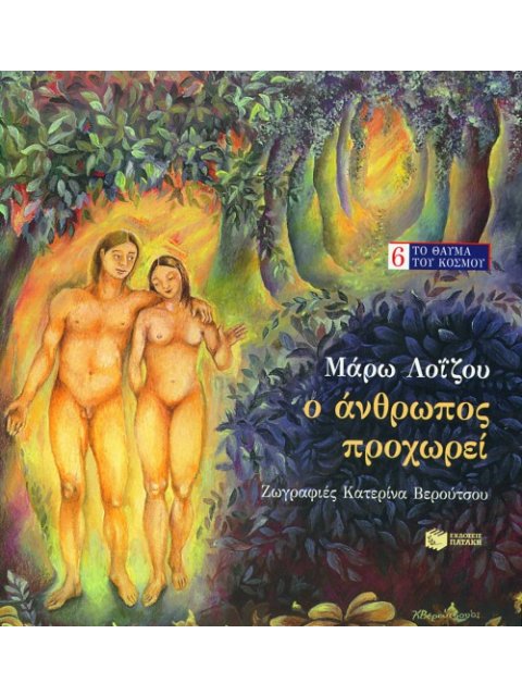 Ο ΑΝΘΡΩΠΟΣ ΠΡΟΧΩΡΕΙ