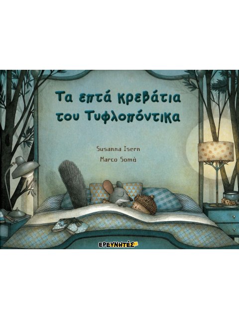 ΤΑ ΕΠΤΑ ΚΡΕΒΑΤΙΑ ΤΟΥ ΤΥΦΛΟΠΟΝΤΙΚΑ