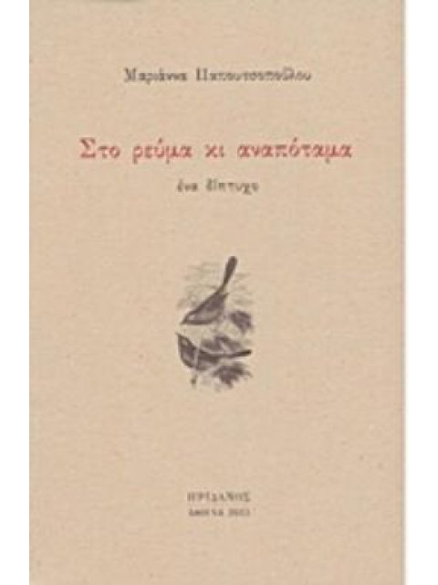 ΣΤΟ ΡΕΥΜΑ ΚΙ ΑΝΑΠΟΤΑΜΑ ΕΝΑ ΔΙΠΤΥΧΟ