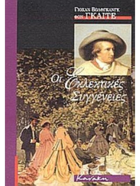 ΟΙ ΕΚΛΕΚΤΙΚΕΣ ΣΥΓΓΕΝΕΙΕΣ