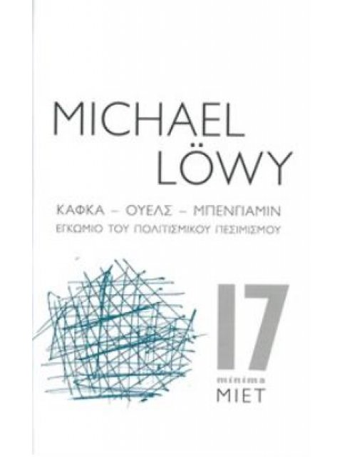 ΚΑΦΚΑ, ΟΥΕΛΣ, ΜΠΕΝΓΙΑΜΙΝ ΕΓΚΩΜΙΟ ΤΟΥ ΠΟΛΙΤΙΣΜΙΚΟΥ ΠΕΣΙΜΙΣΜΟΥ