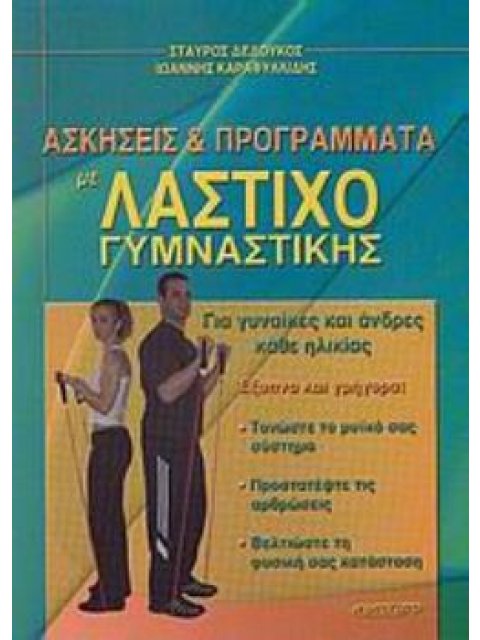 ΑΣΚΗΣΕΙΣ ΚΑΙ ΠΡΟΓΡΑΜΜΑΤΑ ΜΕ ΛΑΣΤΙΧΟ ΓΥΜΝΑΣΤΙΚΗΣ ΓΙΑ ΓΥΝΑΙΚΕΣ ΚΑΙ ΑΝΔΡΕΣ ΚΑΘΕ ΗΛΙΚΙΑΣ