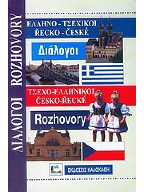 ΔΙΑΛΟΓΟΙ ΤΣΕΧΟΕΛΛΗΝΙΚΟΙ - ΕΛΛΗΝΟΤΣΕΧΙΚΟΙ