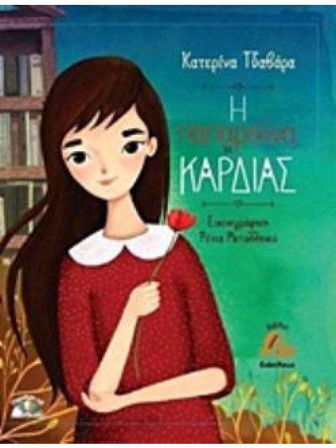 Η ΠΑΠΑΡΟΥΝΑ ΤΗΣ ΚΑΡΔΑΣ