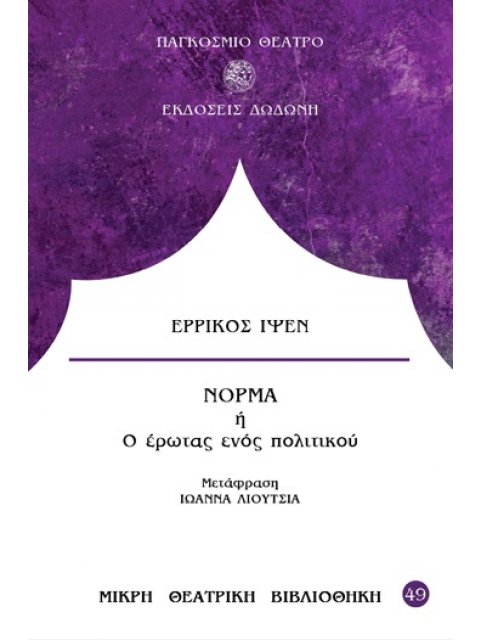 ΝΟΡΜΑ Η Ο ΕΡΩΤΑΣ ΕΝΟΣ ΠΟΛΙΤΙΚΟΥ