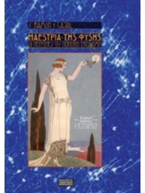 Η ΜΑΕΣΤΡΙΑ ΤΗΣ ΦΥΣΗΣ